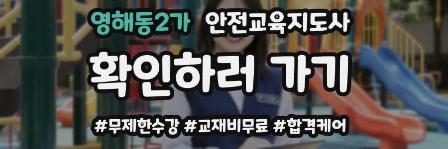 영해동2가 안전교육지도사 자격증