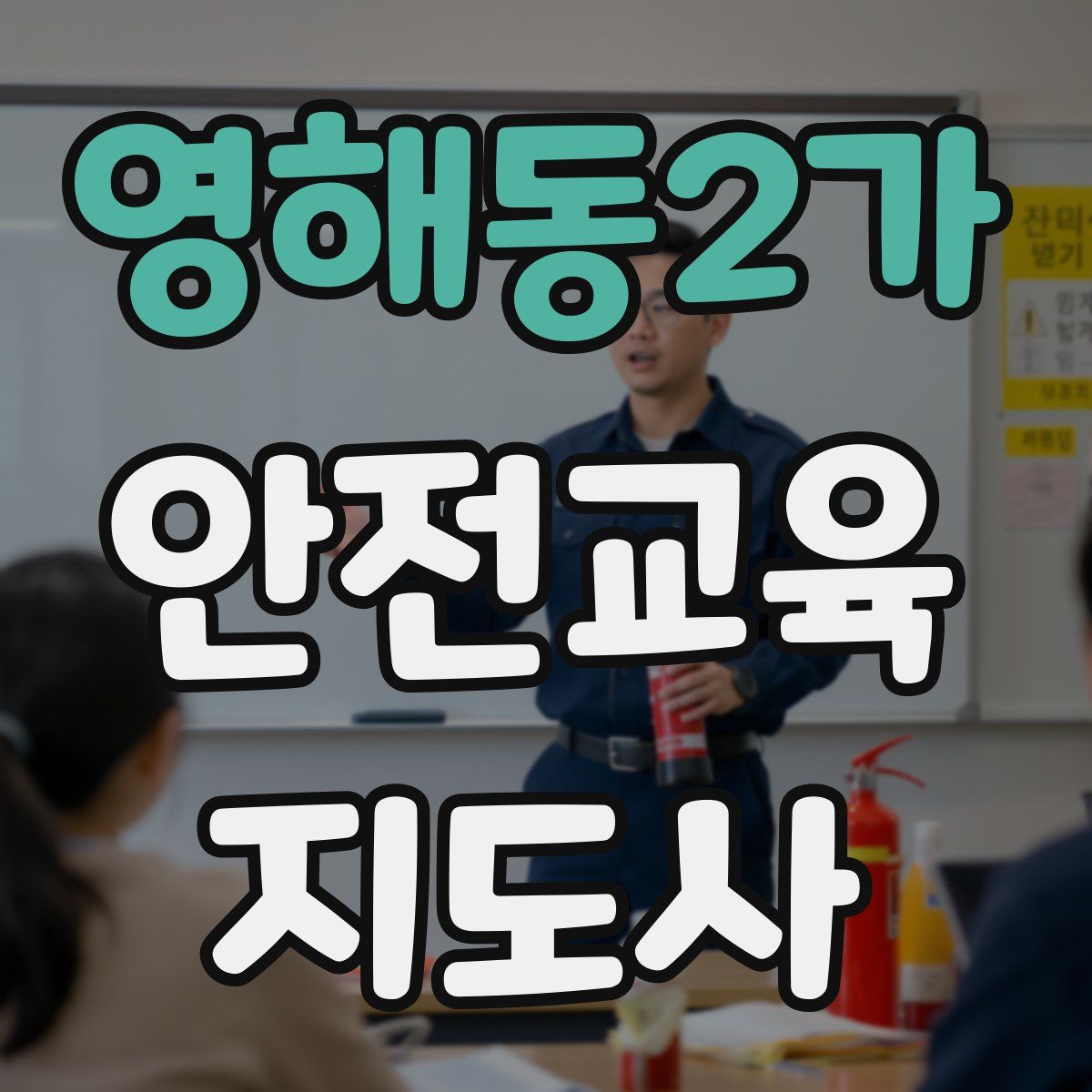 영해동2가 안전교육지도사 자격증