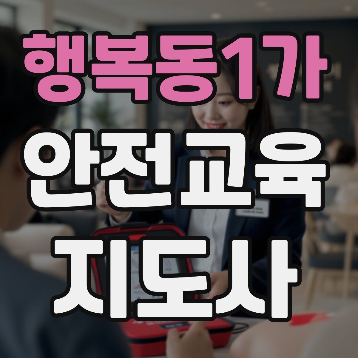 행복동1가 안전교육지도사 자격증 강의안 작성이 막힐 때 정리 방법