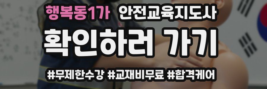 행복동1가 안전교육지도사 자격증