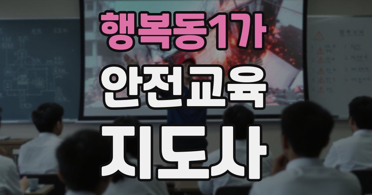 행복동1가 안전교육지도사 자격증