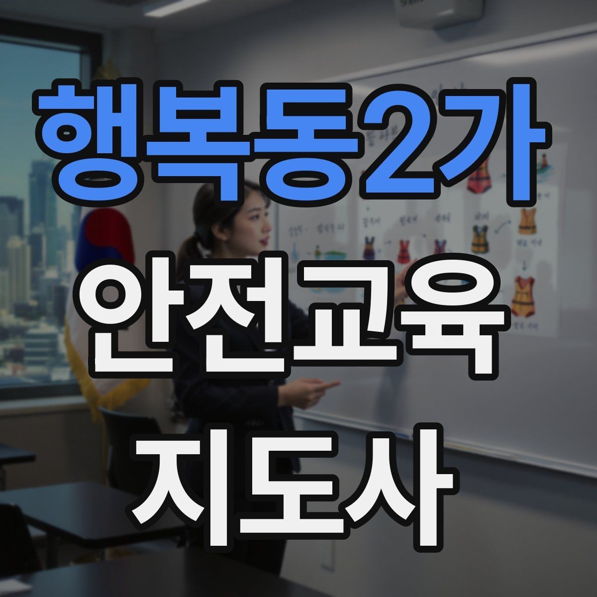 행복동2가 안전교육지도사 자격증 교육 활동 시작 가이드