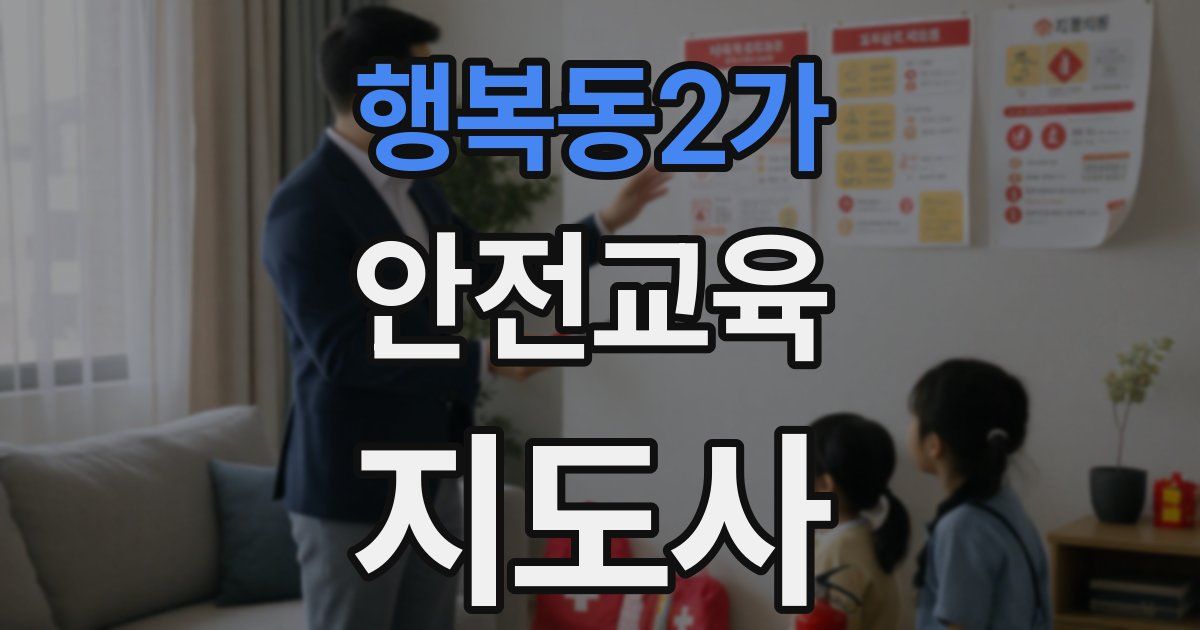 행복동2가 안전교육지도사 자격증