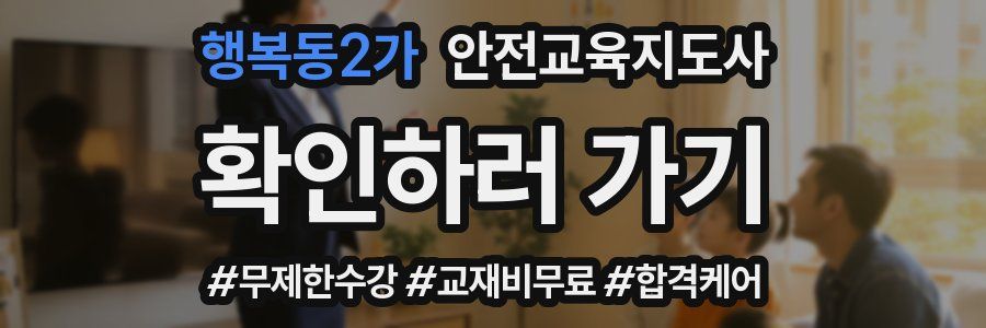 행복동2가 안전교육지도사 자격증