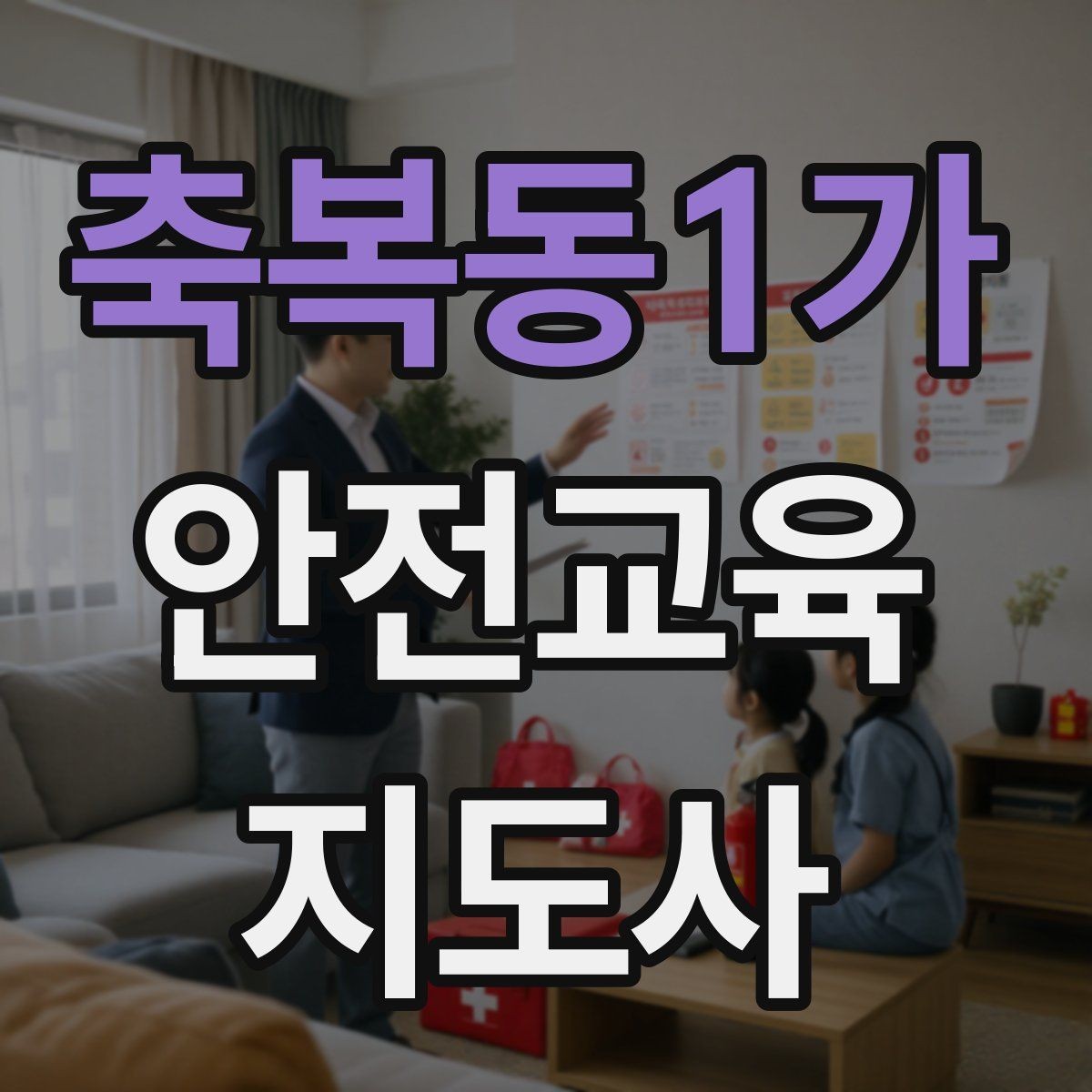 축복동1가 안전교육지도사 자격증 강의 자료 만드는 방법