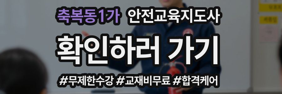 축복동1가 안전교육지도사 자격증