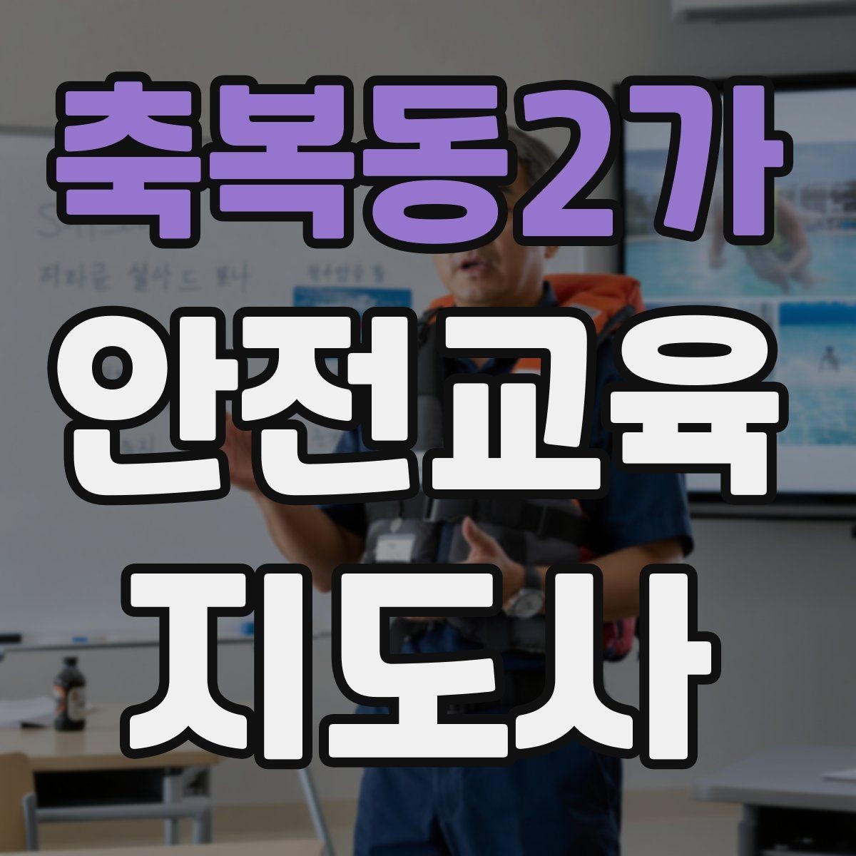 축복동2가 안전교육지도사 자격증 취득 과정 전체 흐름