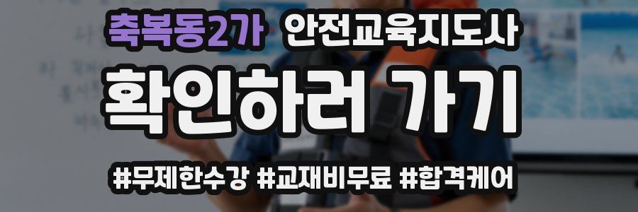 축복동2가 안전교육지도사 자격증