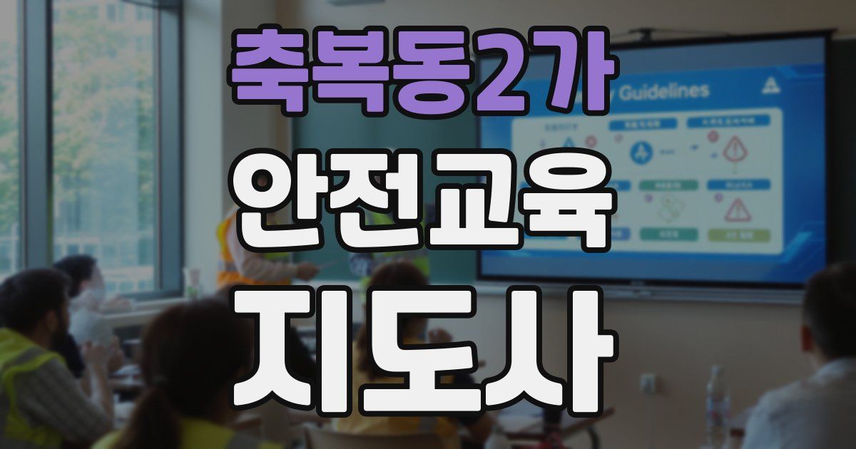축복동2가 안전교육지도사 자격증