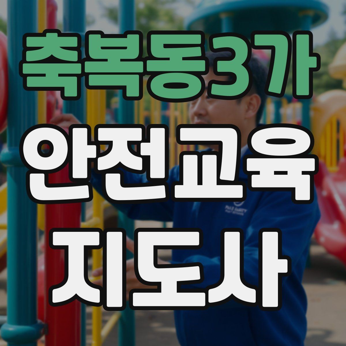 축복동3가 안전교육지도사 자격증 커리어 확장 가능성 정리