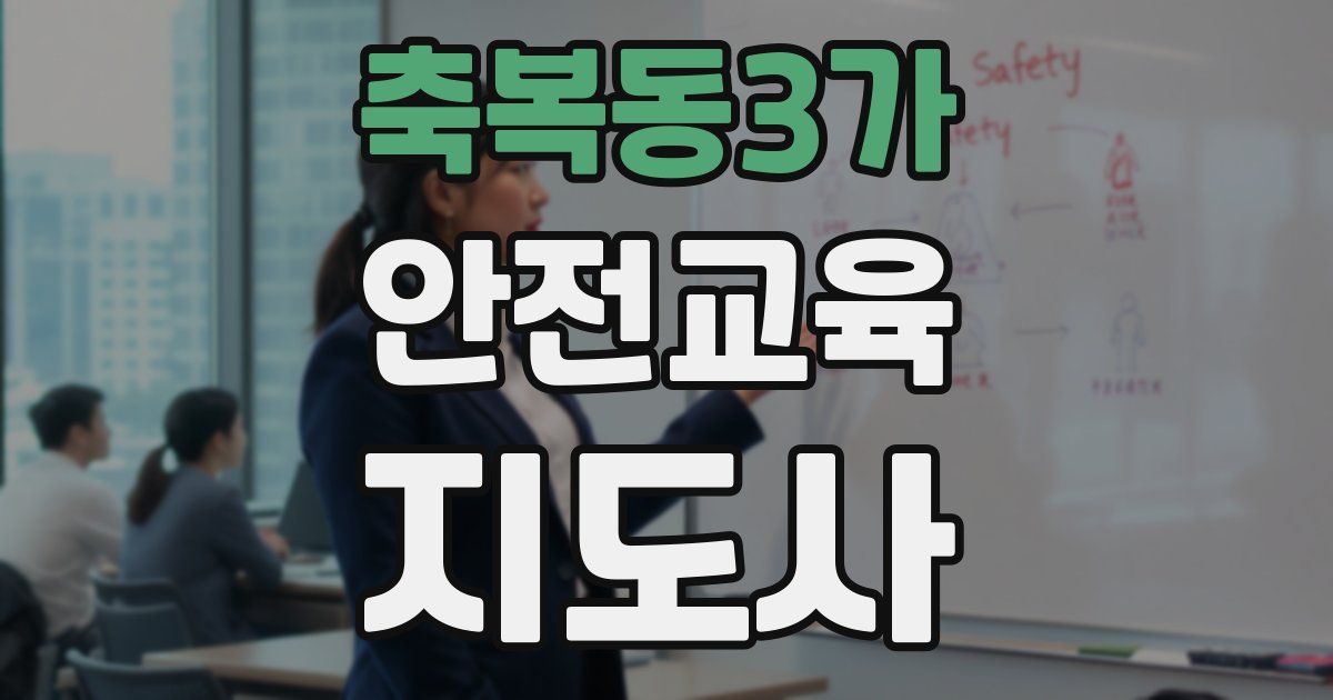 축복동3가 안전교육지도사 자격증