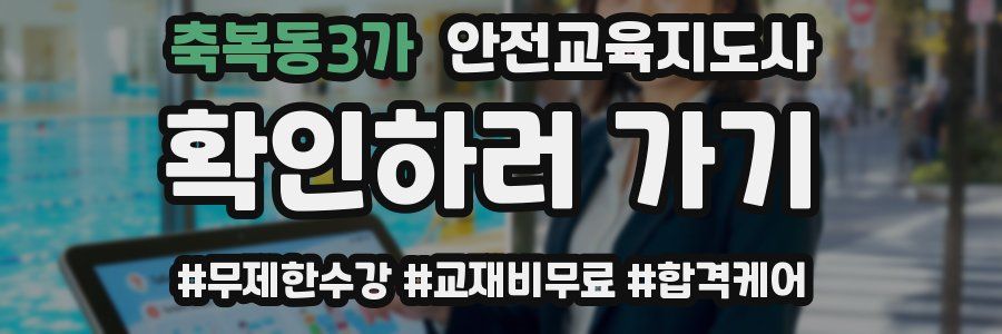 축복동3가 안전교육지도사 자격증