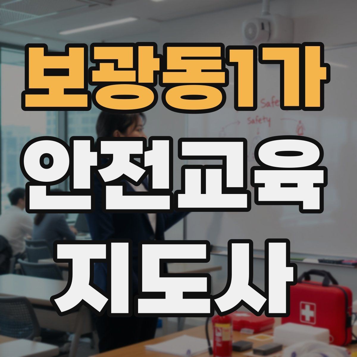 보광동1가 안전교육지도사 자격증 반복 출강에 유리한 자료 정리법