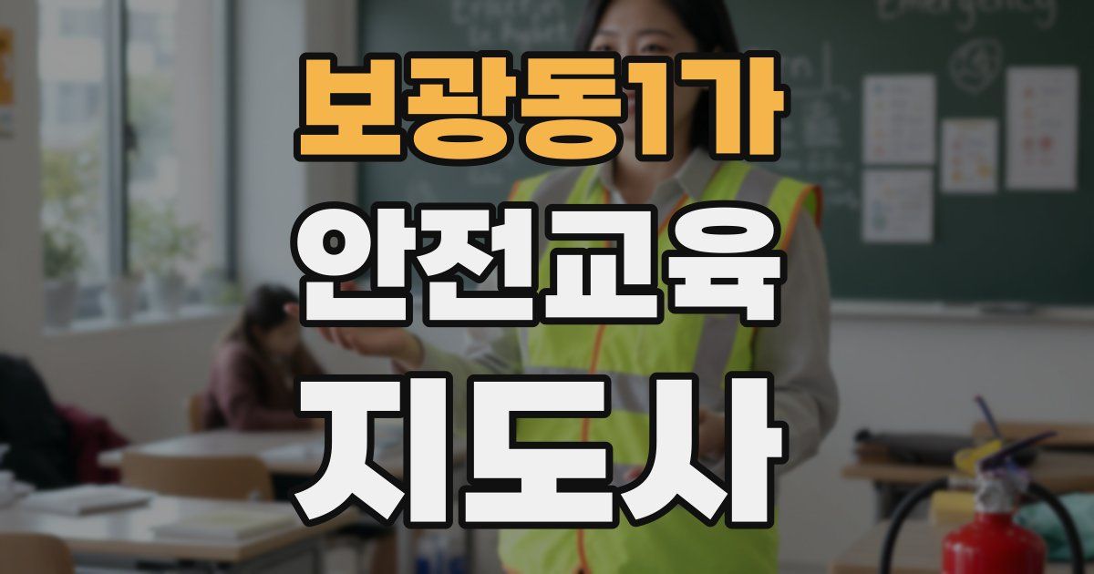 보광동1가 안전교육지도사 자격증