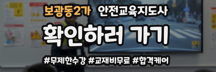 보광동2가 안전교육지도사 자격증
