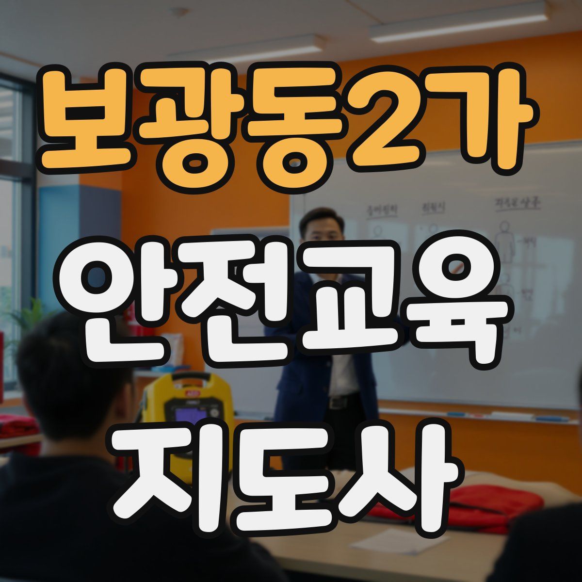 보광동2가 안전교육지도사 자격증