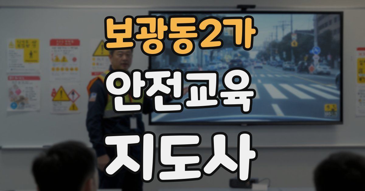보광동2가 안전교육지도사 자격증
