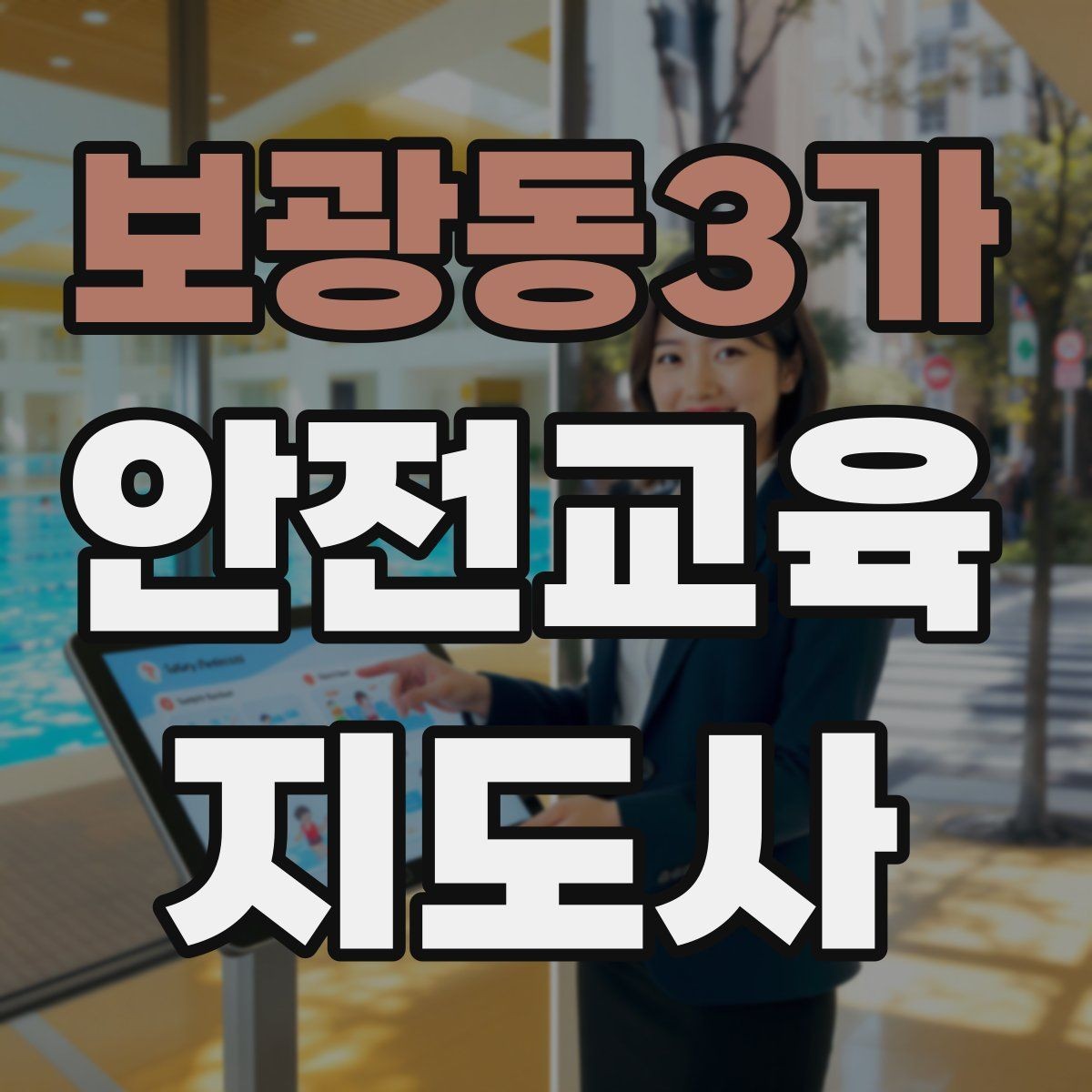 보광동3가 안전교육지도사 자격증 교육 대상별 강의 방법