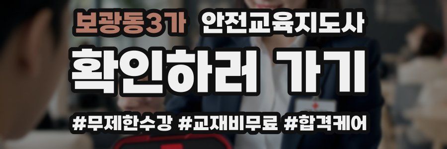 보광동3가 안전교육지도사 자격증