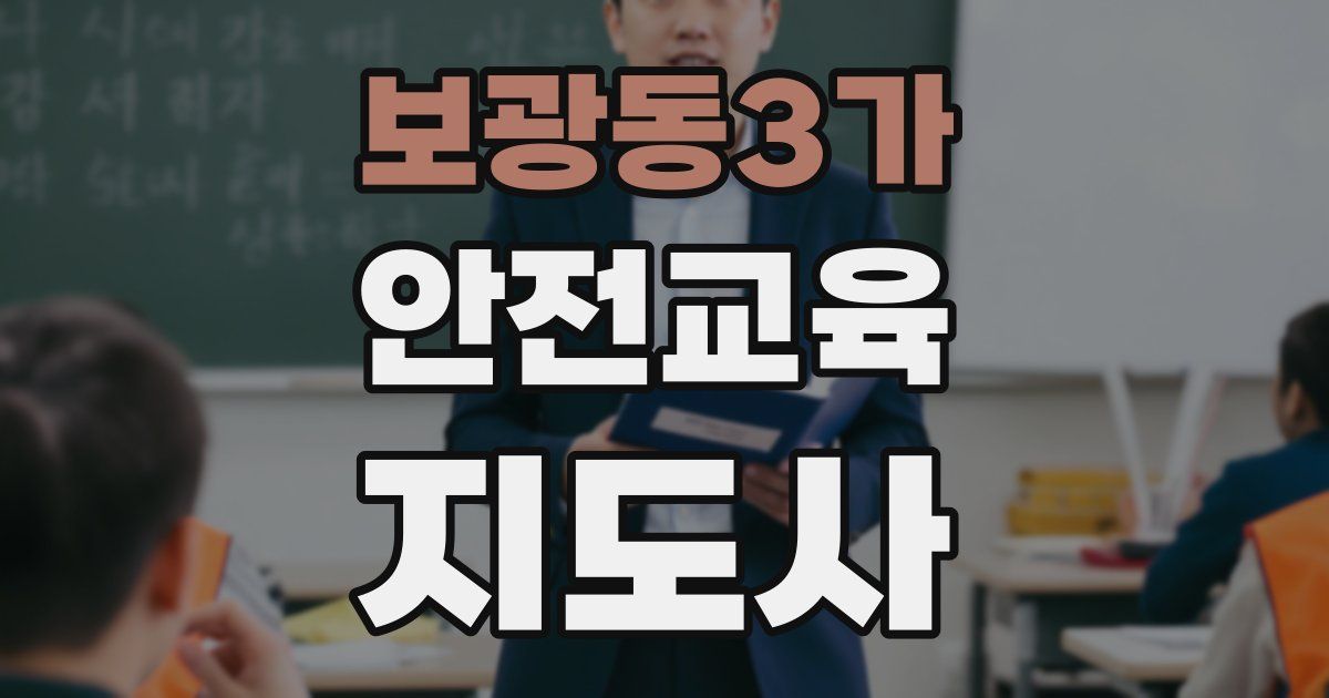 보광동3가 안전교육지도사 자격증