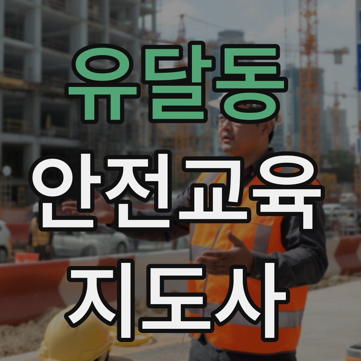 유달동 안전교육지도사 자격증 교육 활동 지속하는 방법