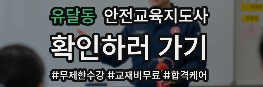 유달동 안전교육지도사 자격증