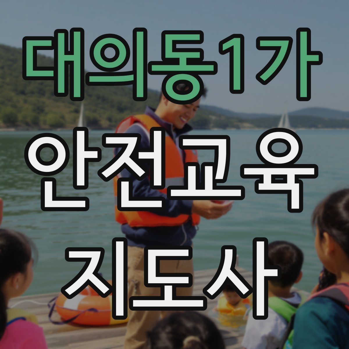대의동1가 안전교육지도사 자격증 강의 자료 만드는 방법