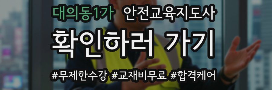 대의동1가 안전교육지도사 자격증