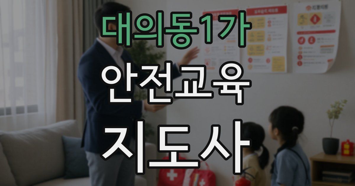 대의동1가 안전교육지도사 자격증