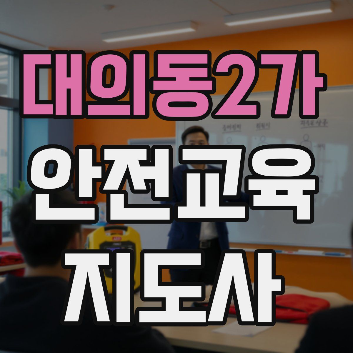 대의동2가 안전교육지도사 자격증