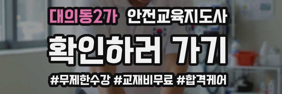 대의동2가 안전교육지도사 자격증