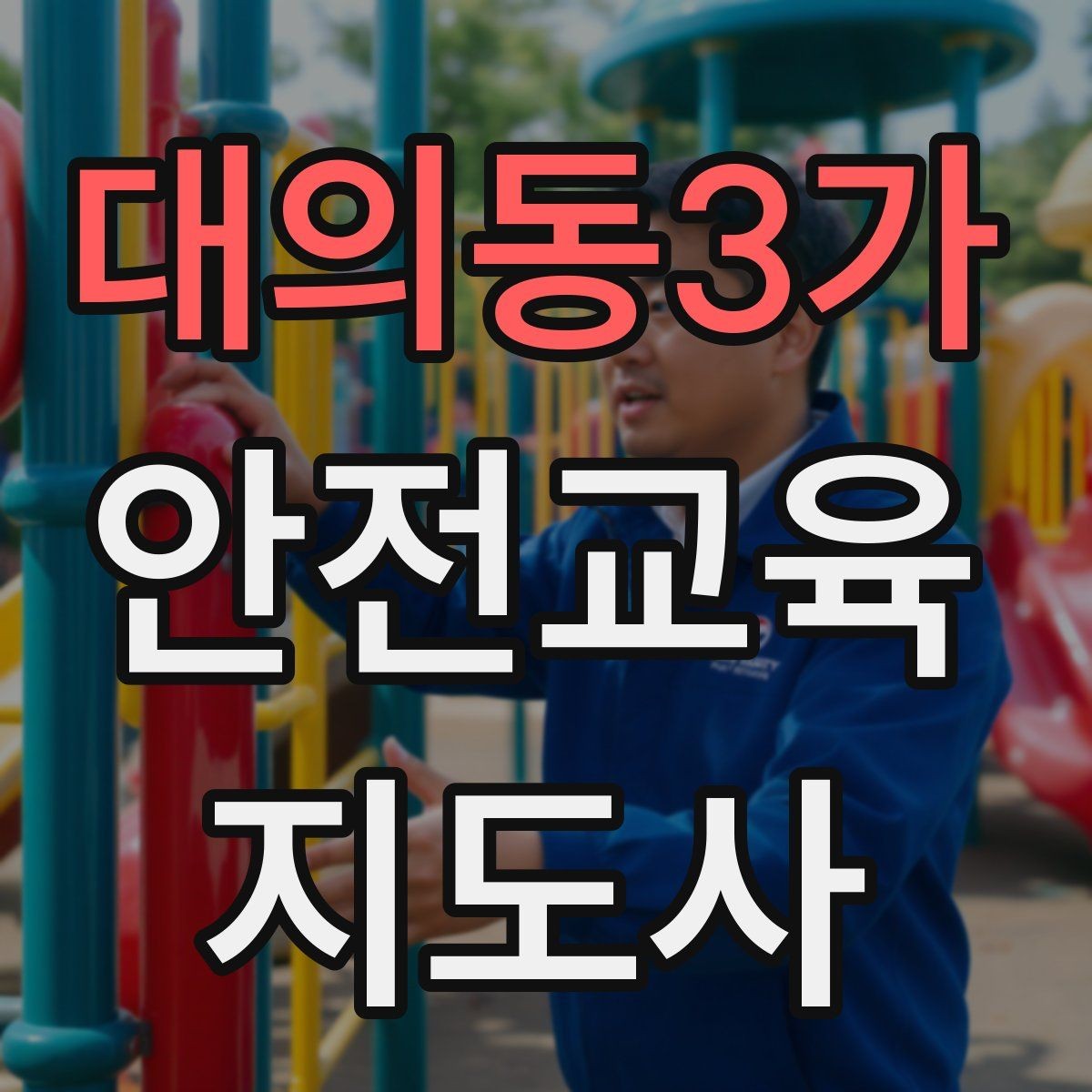 대의동3가 안전교육지도사 자격증 교육 활동 홍보 방법