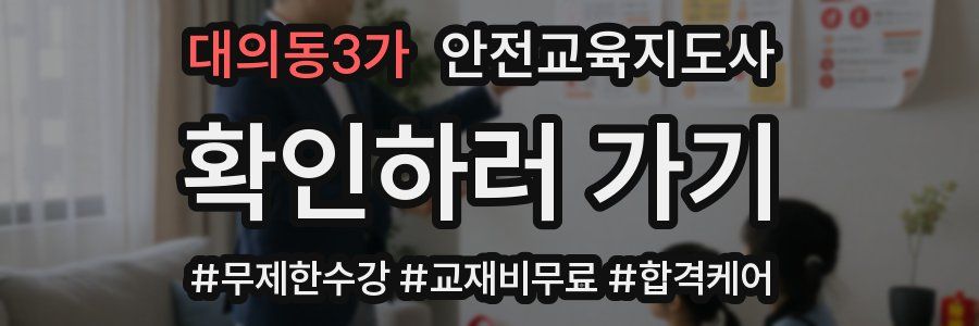 대의동3가 안전교육지도사 자격증