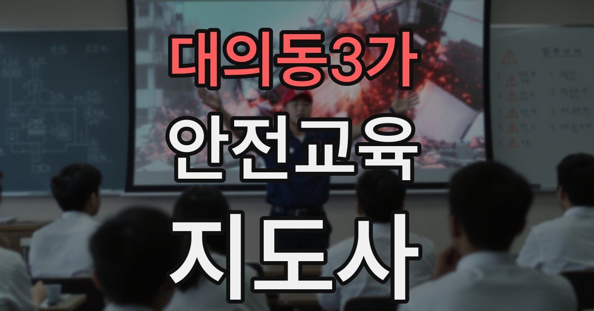 대의동3가 안전교육지도사 자격증