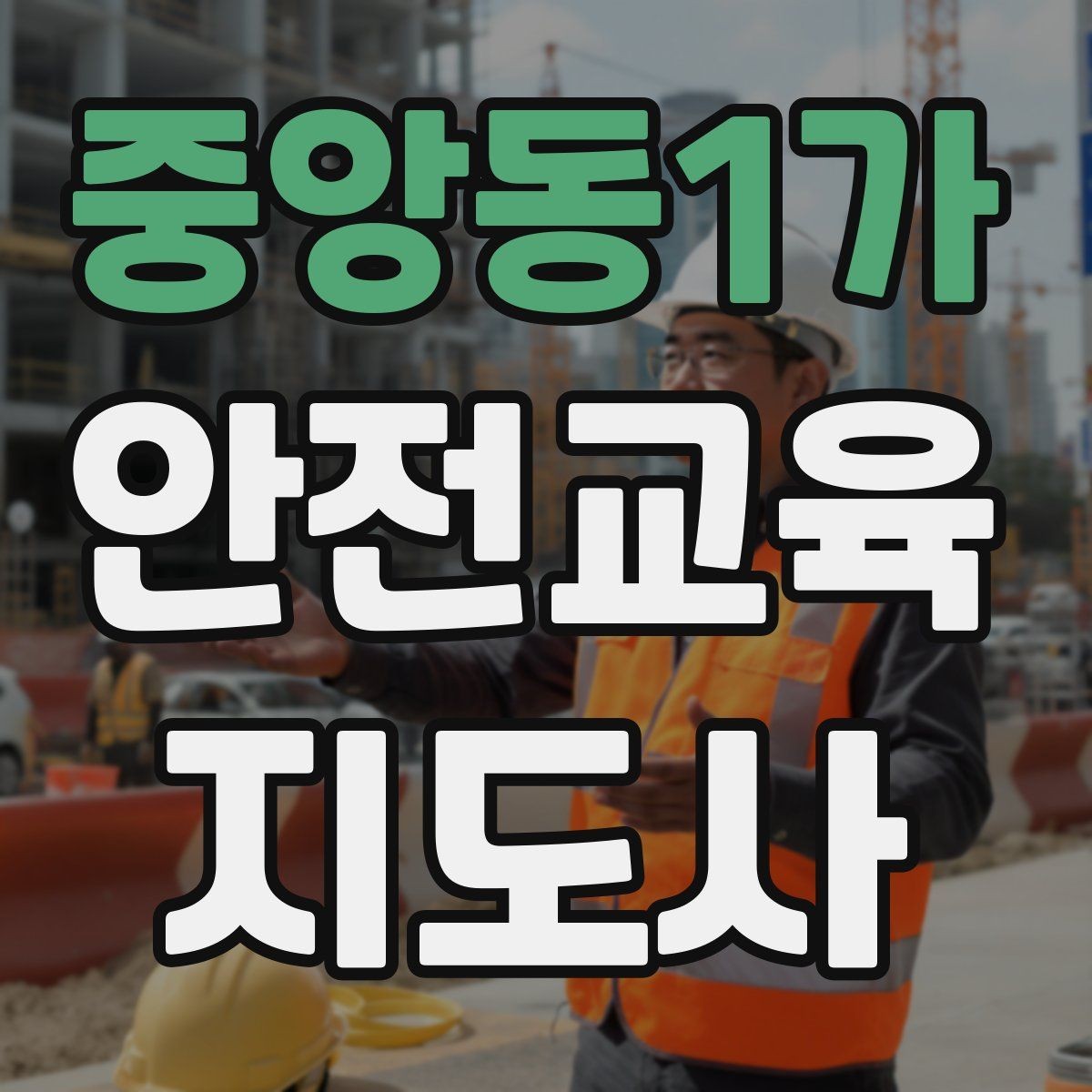 중앙동1가 안전교육지도사 자격증 교육 강사로 성장하는 방법