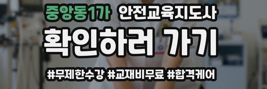 중앙동1가 안전교육지도사 자격증