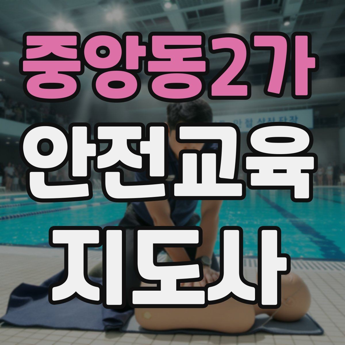 중앙동2가 안전교육지도사 자격증 체험형 안전교육 프로그램 예시
