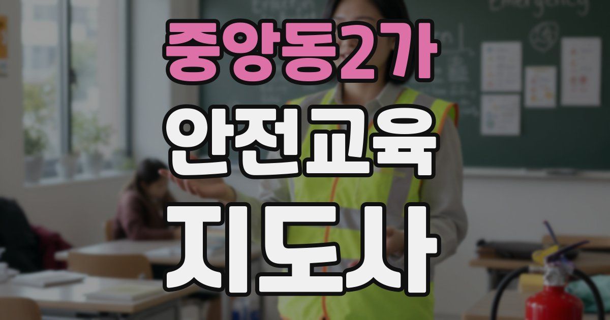 중앙동2가 안전교육지도사 자격증