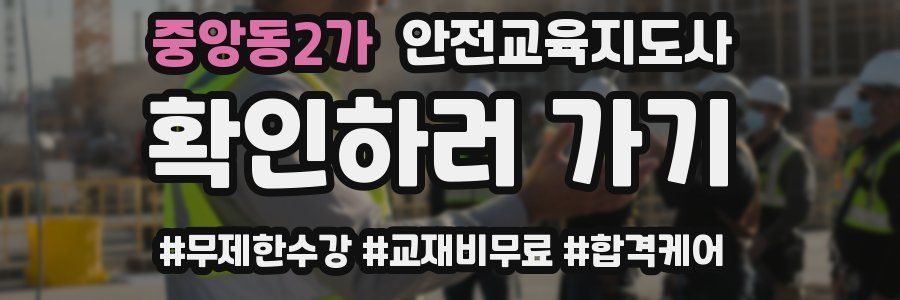 중앙동2가 안전교육지도사 자격증