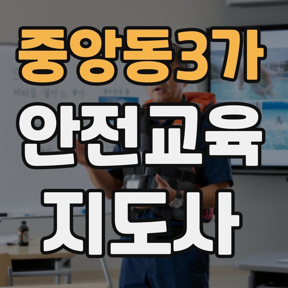 중앙동3가 안전교육지도사 자격증 생활안전 분야로 활동 범위를 넓히는 방법
