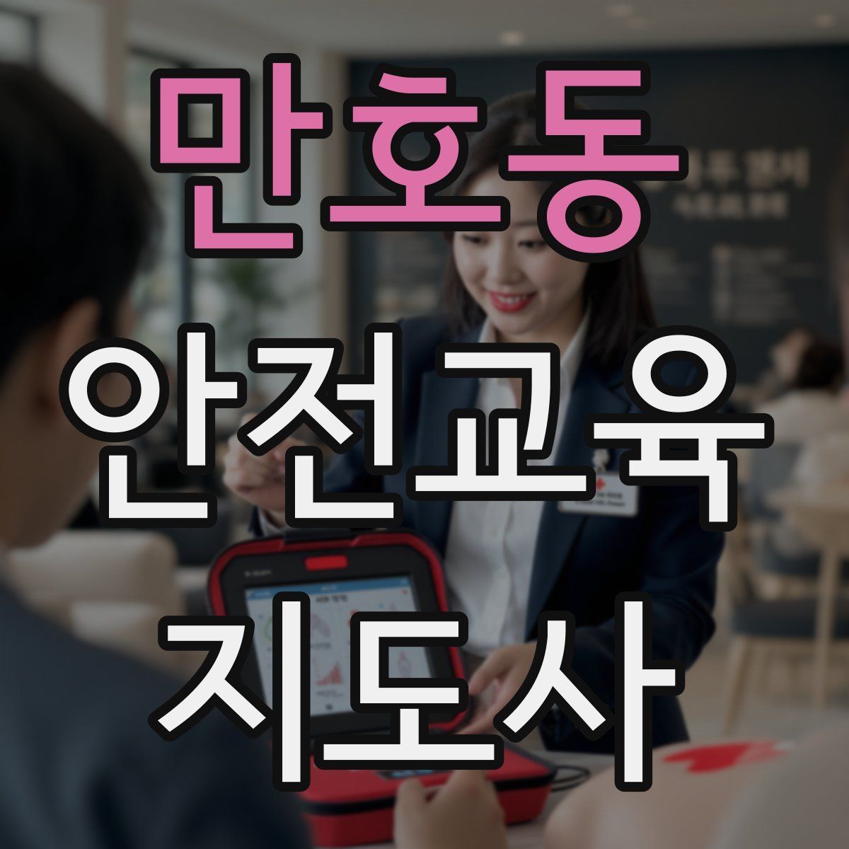 만호동 안전교육지도사 자격증