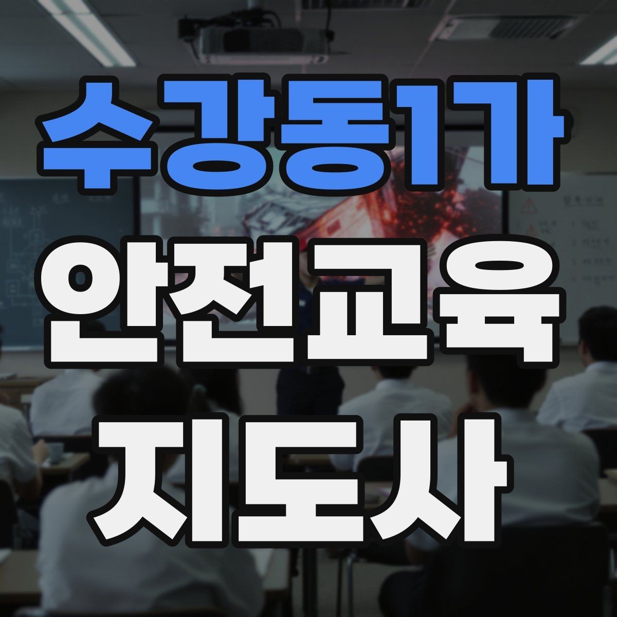 수강동1가 안전교육지도사 자격증 기관별 요구사항을 파악하는 방법