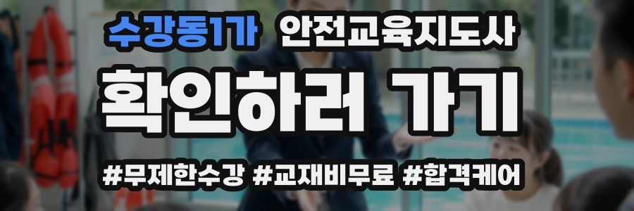 수강동1가 안전교육지도사 자격증