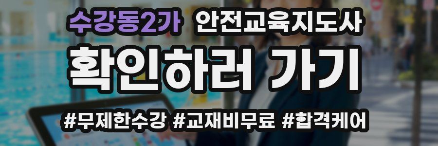 수강동2가 안전교육지도사 자격증