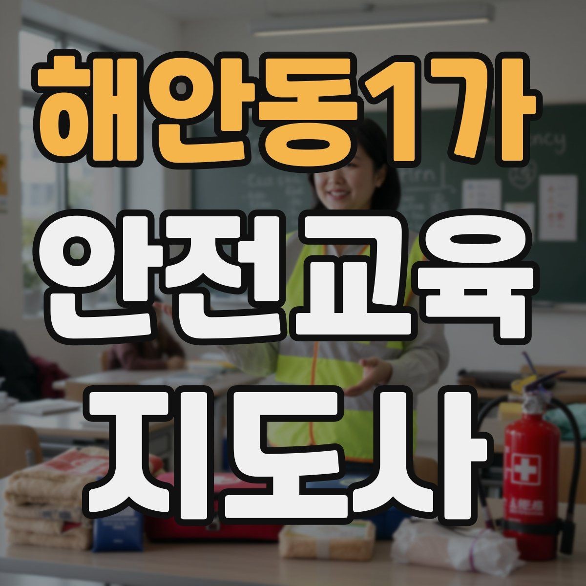 해안동1가 안전교육지도사 자격증 재난안전 교육 주제를 정하는 기준