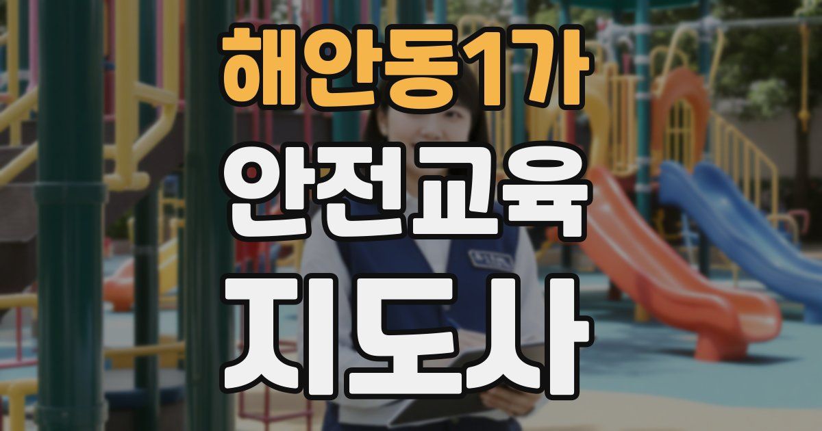 해안동1가 안전교육지도사 자격증