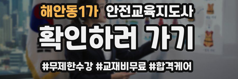 해안동1가 안전교육지도사 자격증