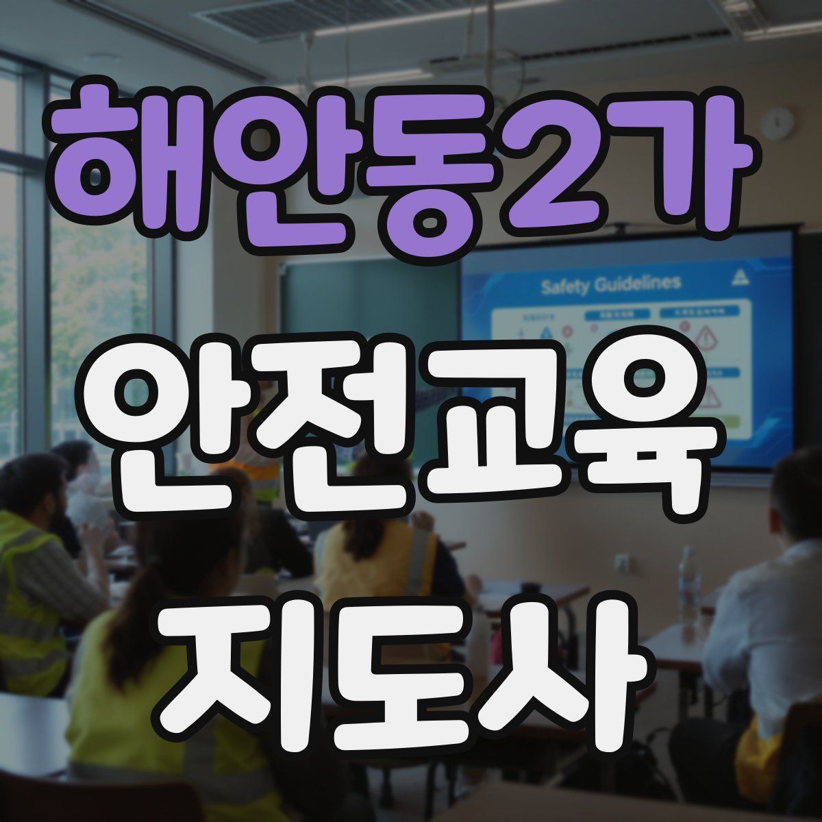 해안동2가 안전교육지도사 자격증