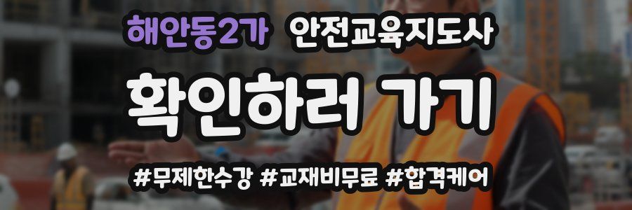 해안동2가 안전교육지도사 자격증