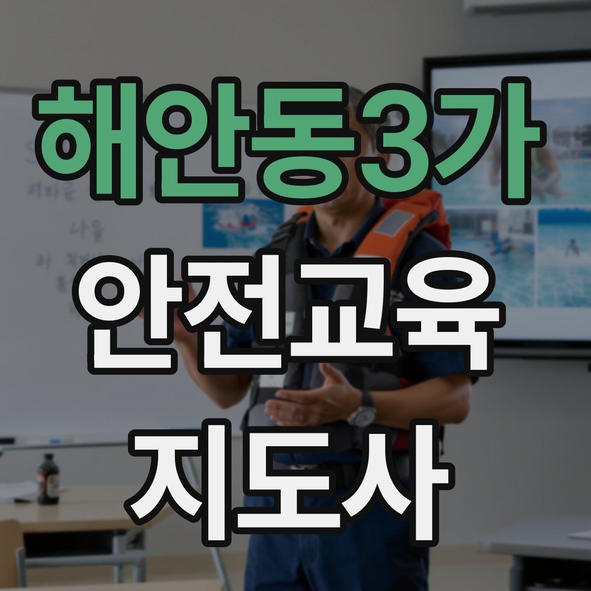 해안동3가 안전교육지도사 자격증 취득 후 활용 분야 정리